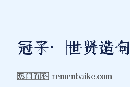 鹖冠子·世贤造句是什么意思的图片